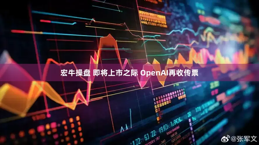 宏牛操盘 即将上市之际 OpenAI再收传票